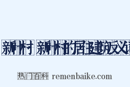 新叶村·新叶村的居住建筑反义词是什么意思的图片